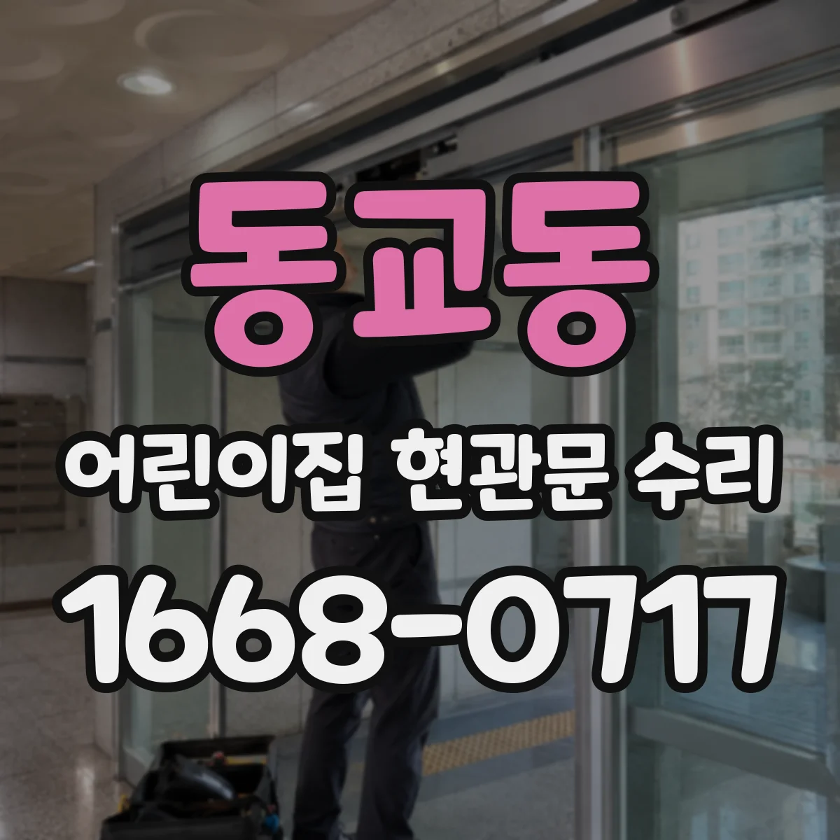 동교동 어린이집 현관문 수리