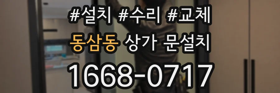 동삼동 상가 문설치