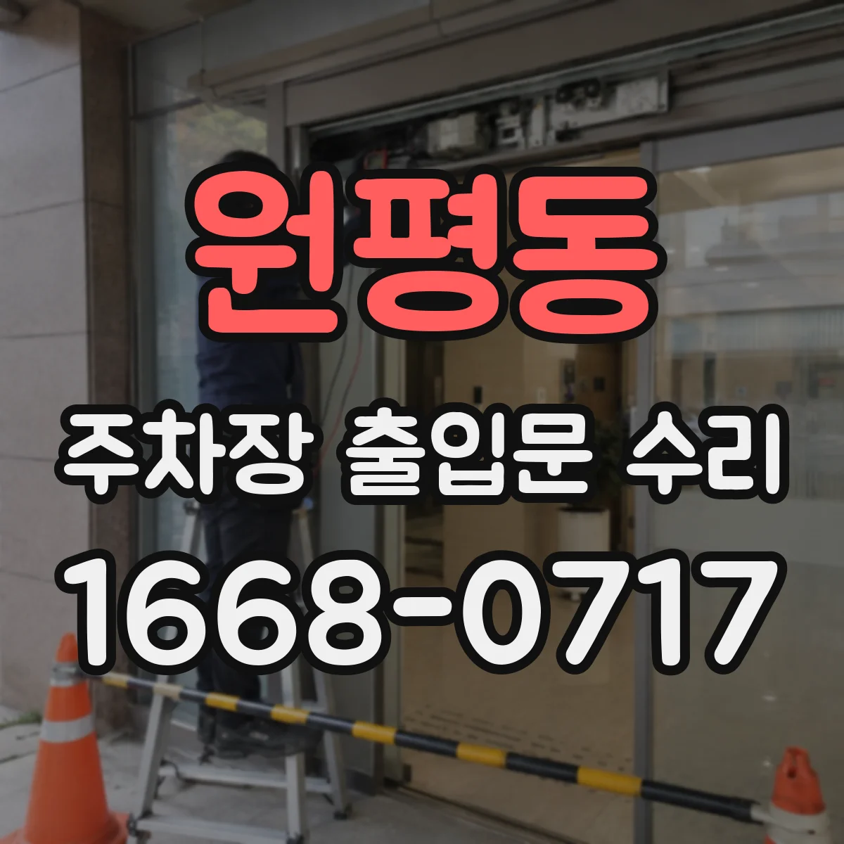 원평동 주차장 출입문 수리