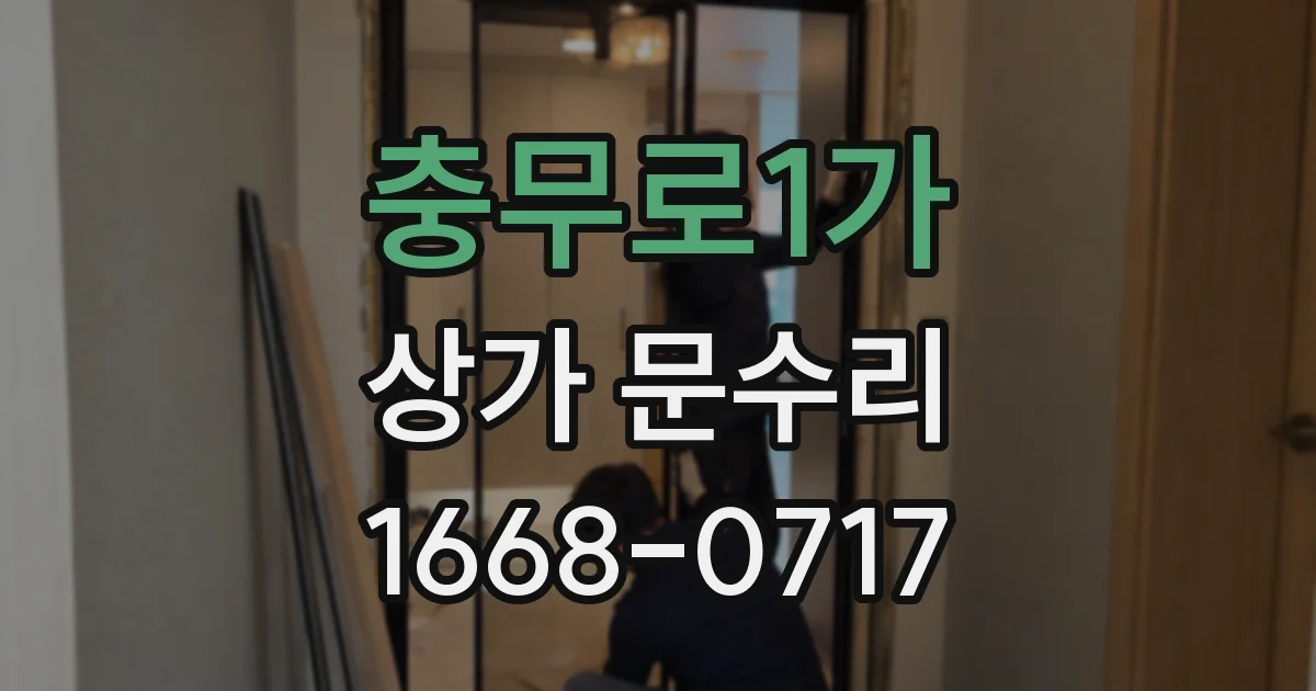 충무로1가 상가 문수리