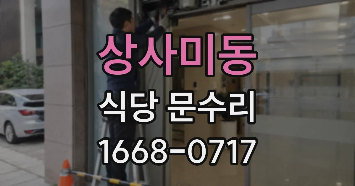 상사미동 식당 문수리