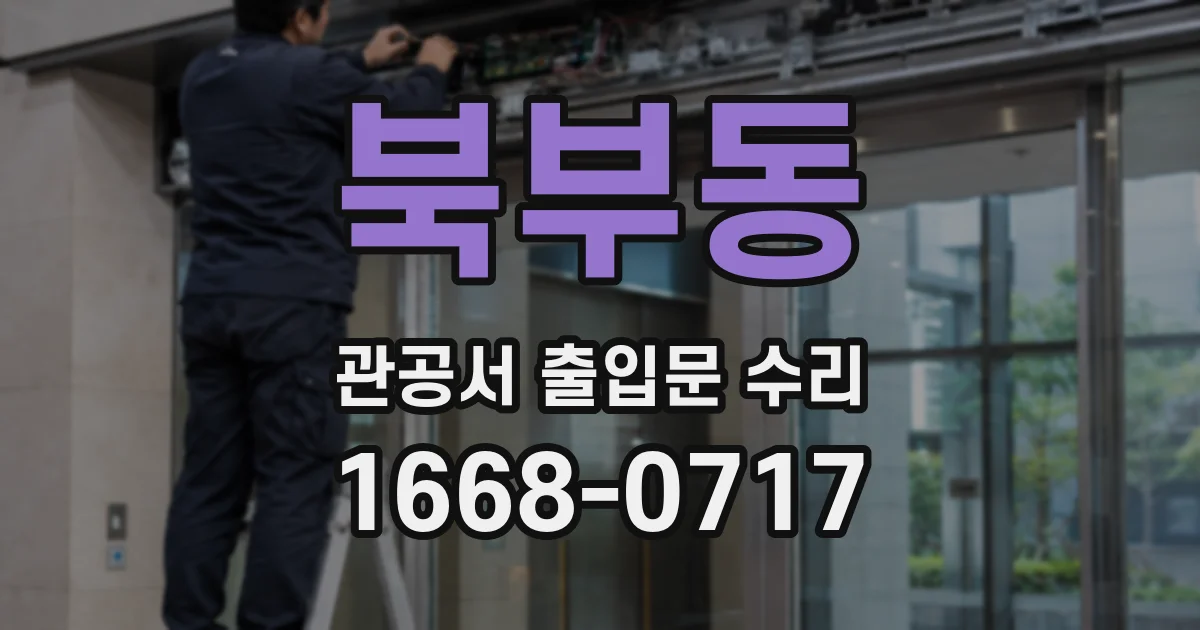 북부동 관공서 출입문 수리