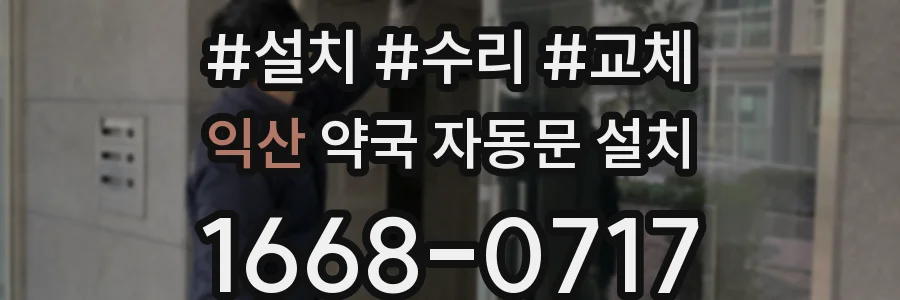 익산 약국 자동문 설치