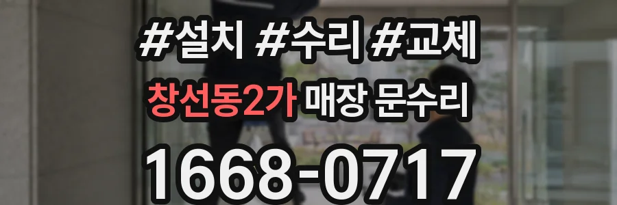 창선동2가 매장 문수리