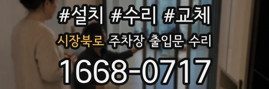 시장북로 주차장 출입문 수리