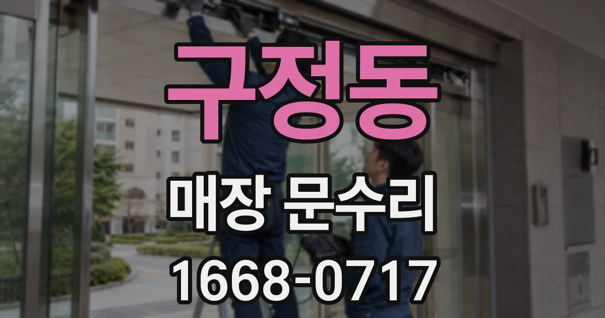 구정동 매장 문수리