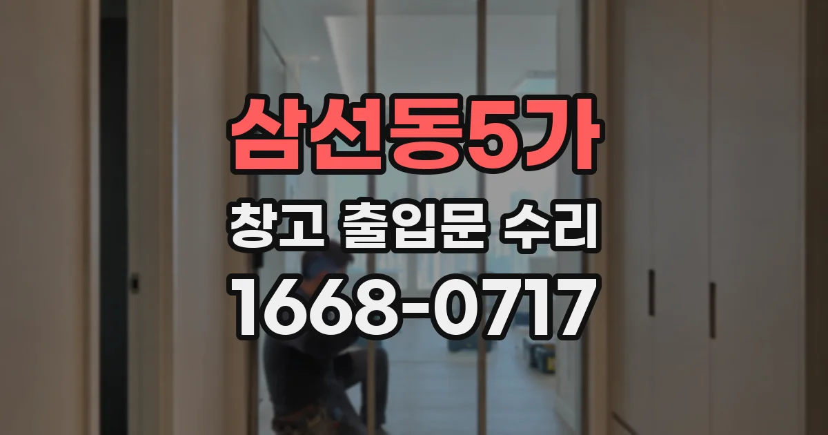 삼선동5가 창고 출입문 수리