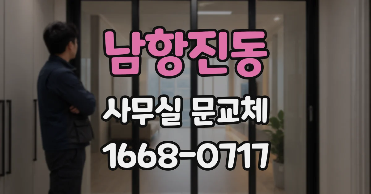 남항진동 사무실 문교체