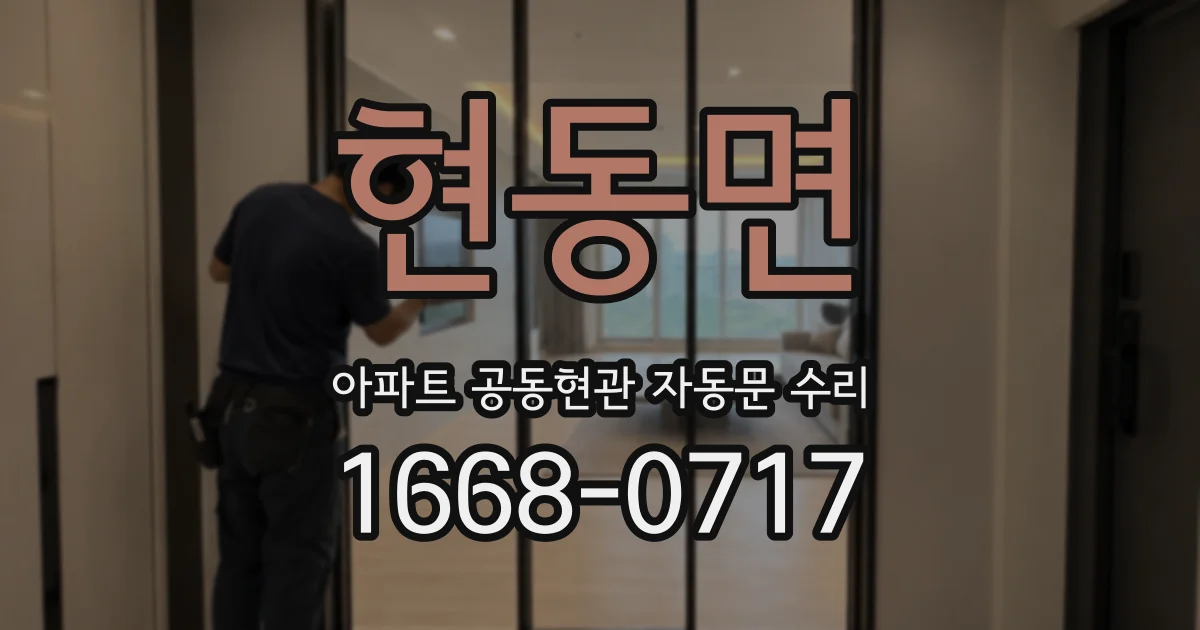 현동면 아파트 공동현관 자동문 수리