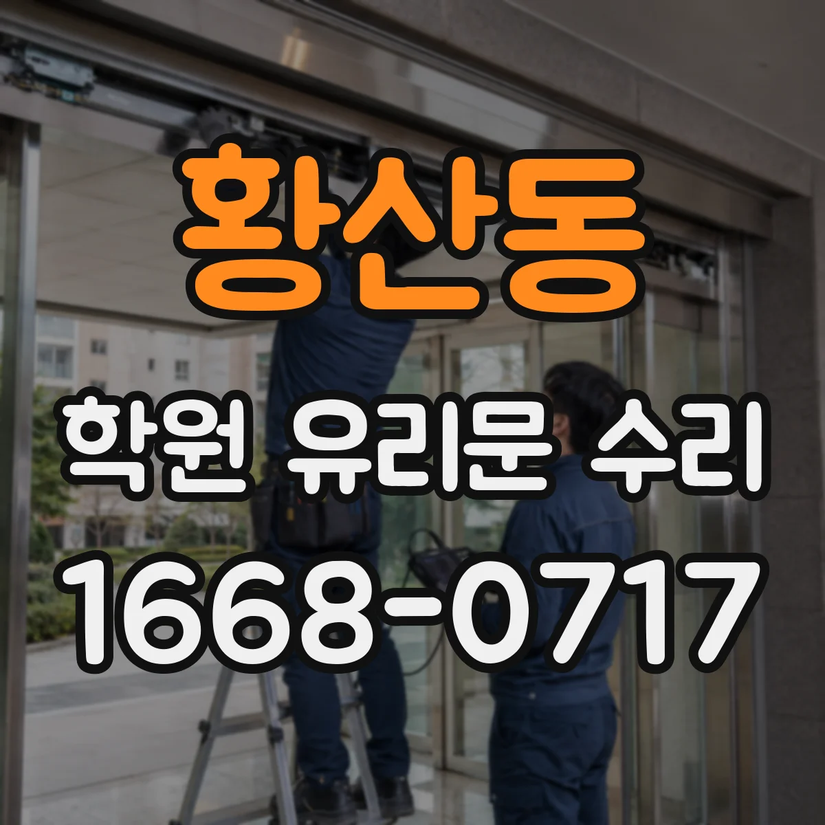 황산동 학원 유리문 수리