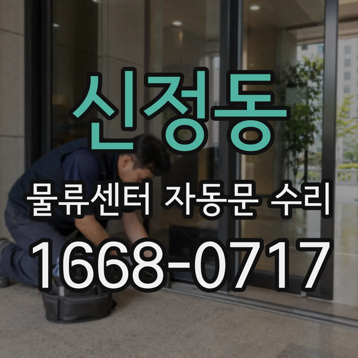 신정동 물류센터 자동문 수리