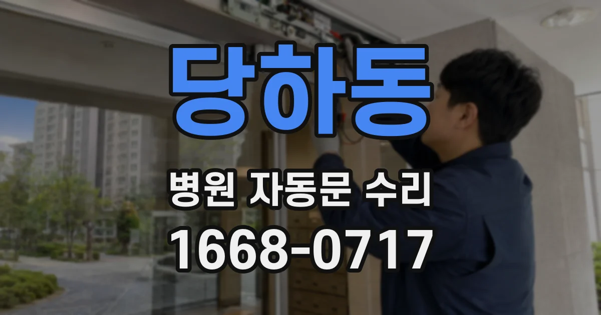 당하동 병원 자동문 수리