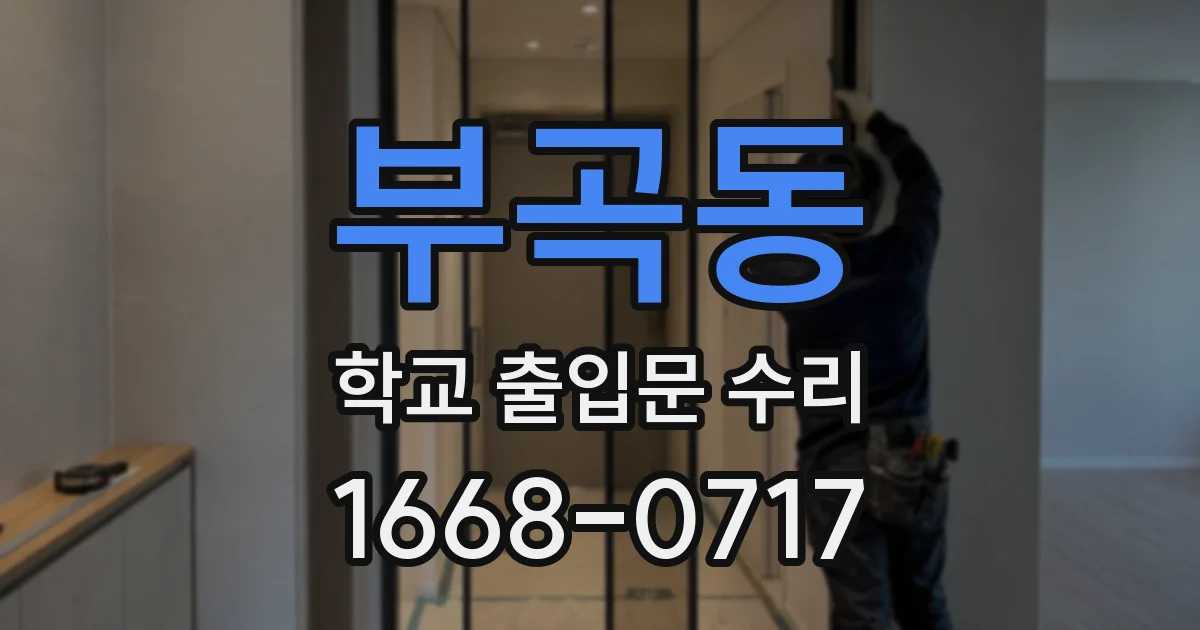 부곡동 학교 출입문 수리