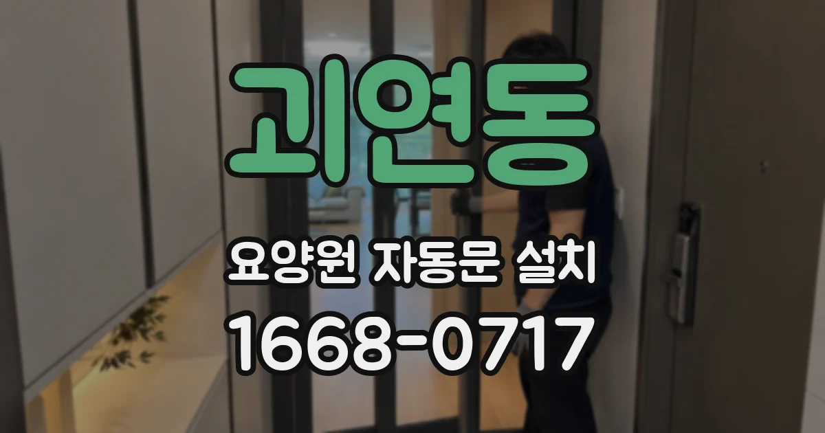 괴연동 요양원 자동문 설치