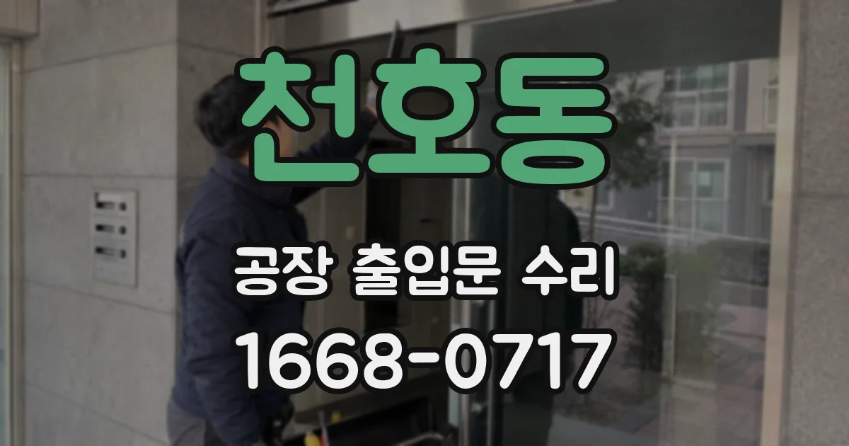 천호동 공장 출입문 수리