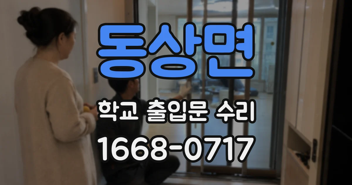 동상면 학교 출입문 수리