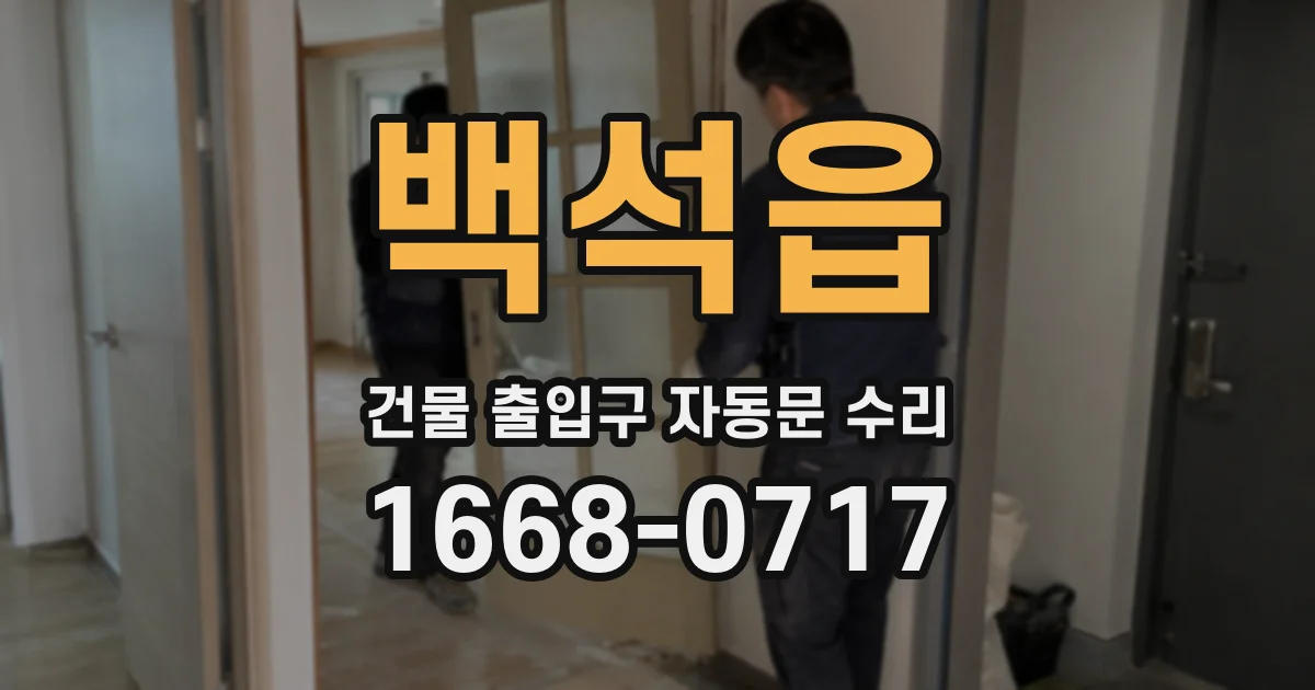 백석읍 건물 출입구 자동문 수리