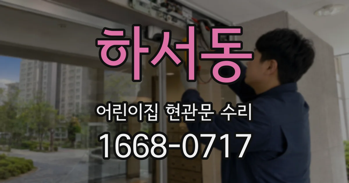 하서동 어린이집 현관문 수리