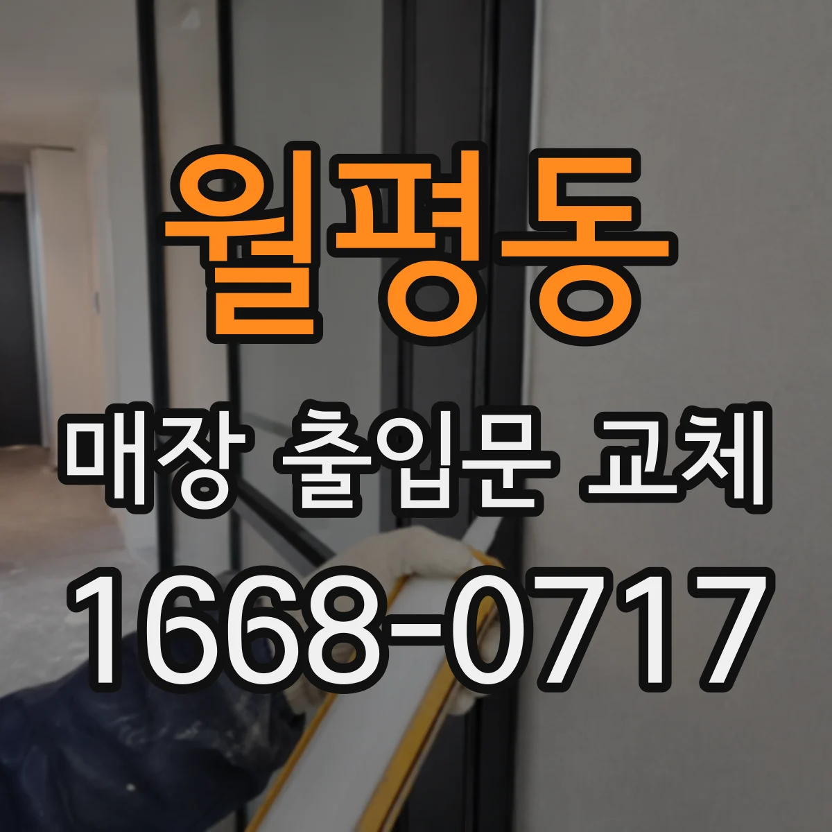 월평동 매장 출입문 교체
