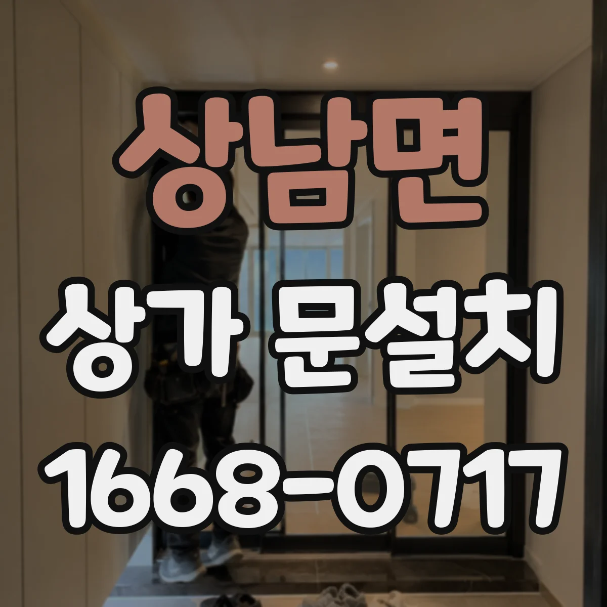 상남면 상가 문설치