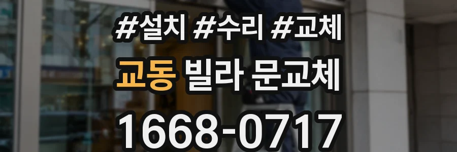 교동 빌라 문교체