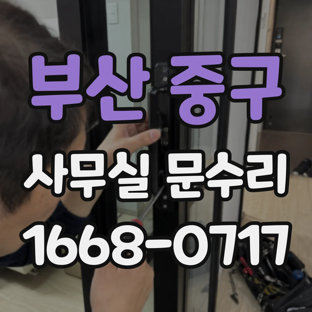 부산 중구 사무실 문수리 문고리 흔들림 원인부터 점검