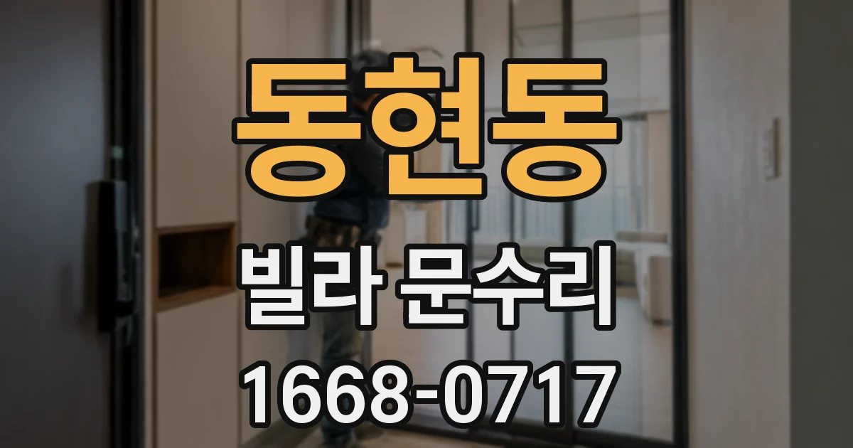 동현동 빌라 문수리