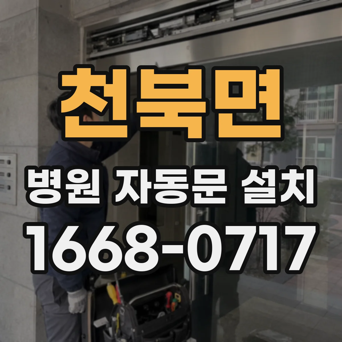 천북면 병원 자동문 설치