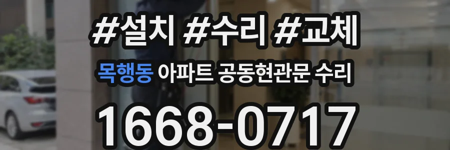 목행동 아파트 공동현관문 수리