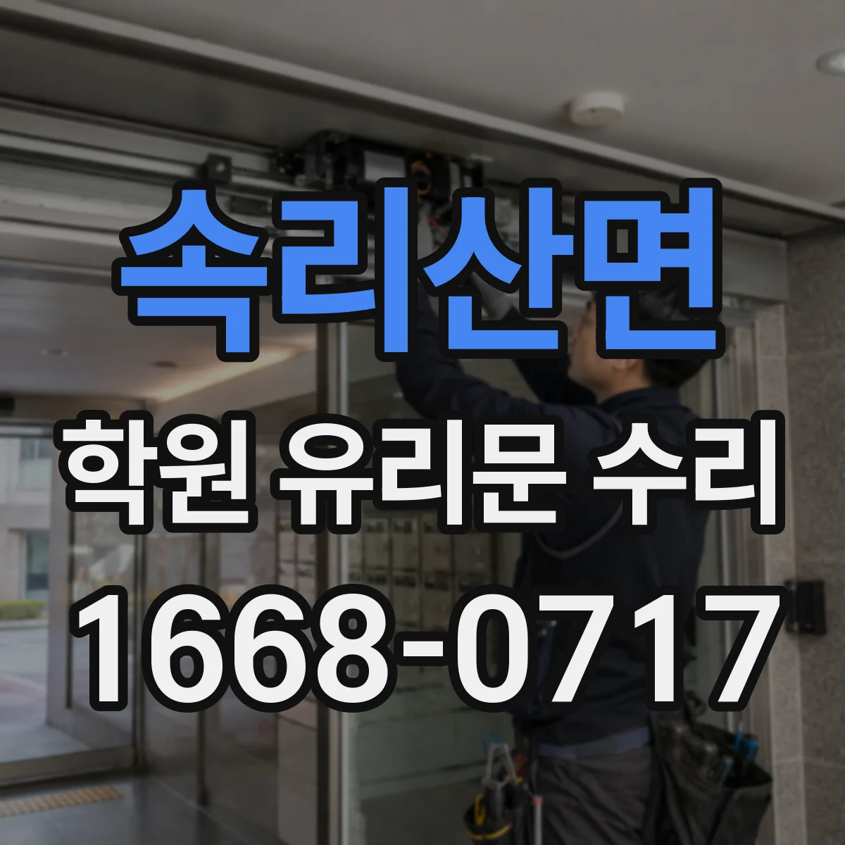 속리산면 학원 유리문 수리