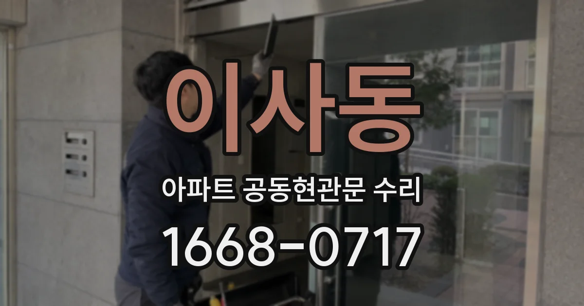 이사동 아파트 공동현관문 수리