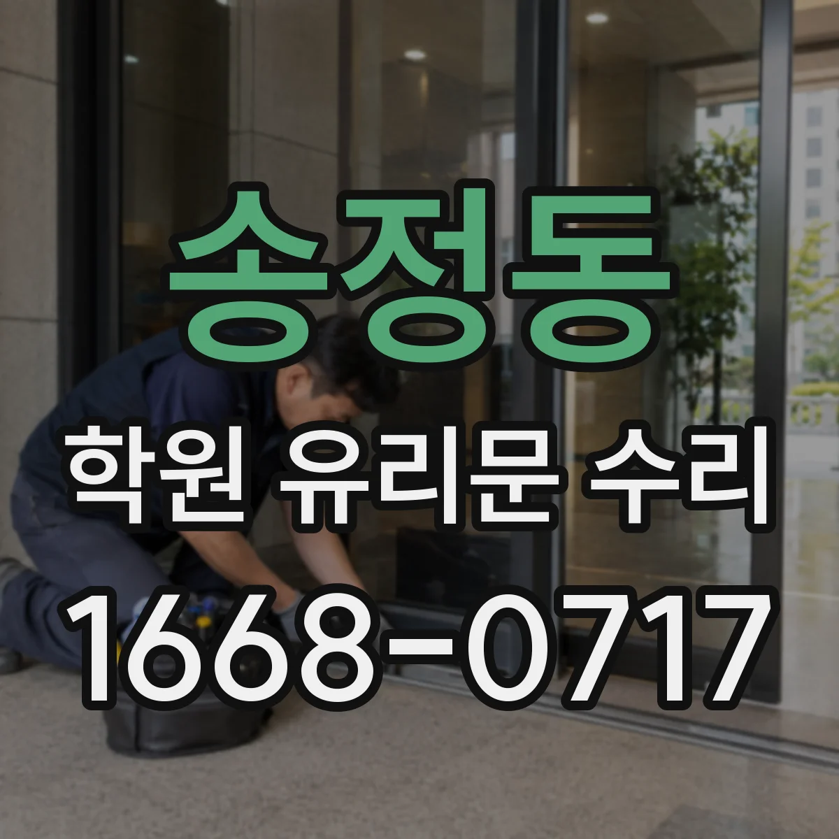 송정동 학원 유리문 수리