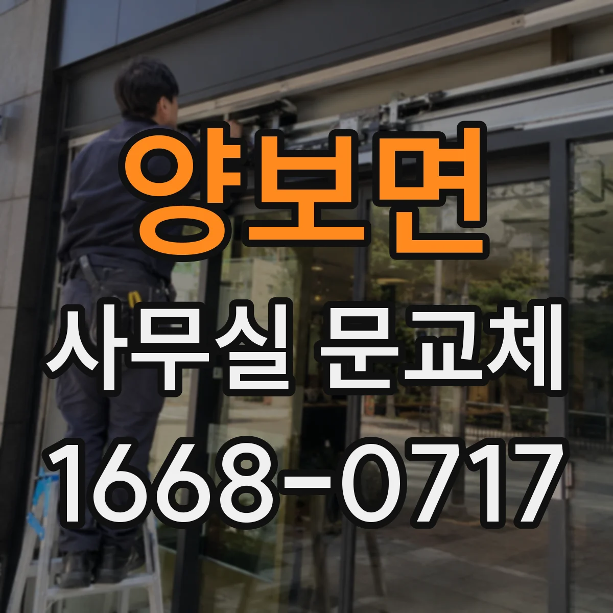양보면 사무실 문교체