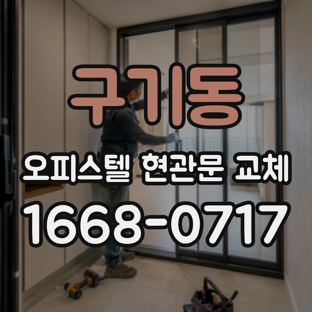구기동 오피스텔 현관문 교체