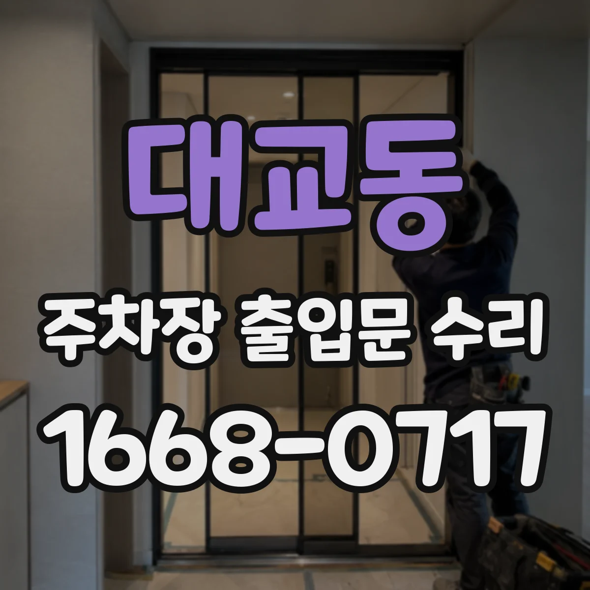 대교동 주차장 출입문 수리