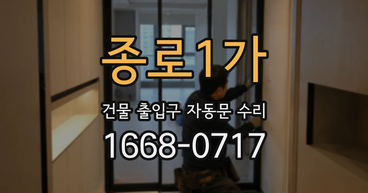 종로1가 건물 출입구 자동문 수리