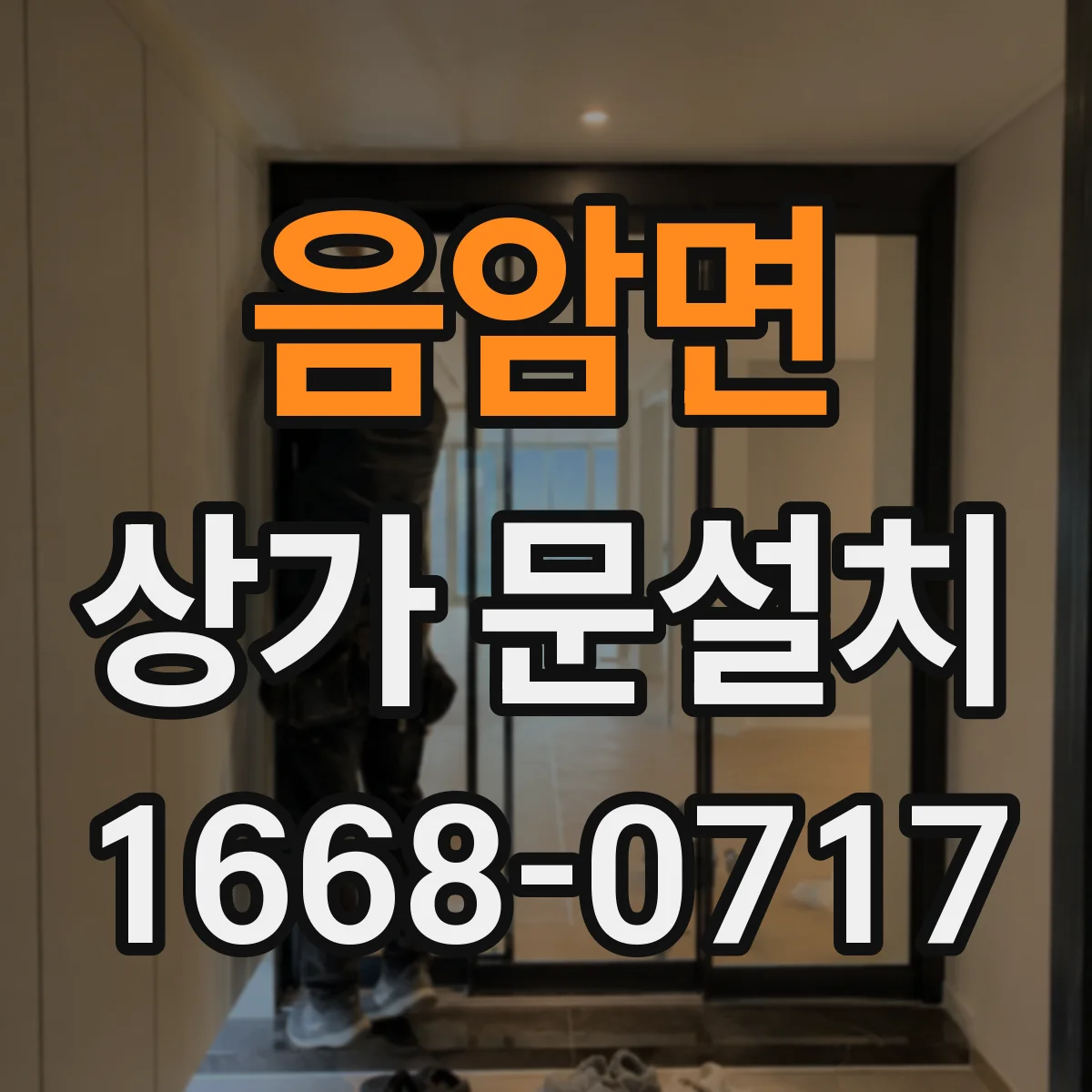 음암면 상가 문설치