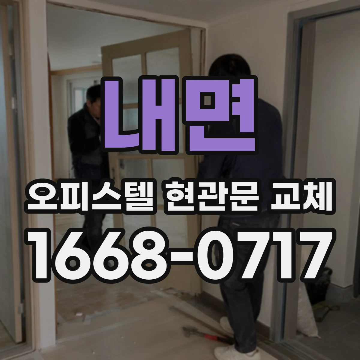 내면 오피스텔 현관문 교체