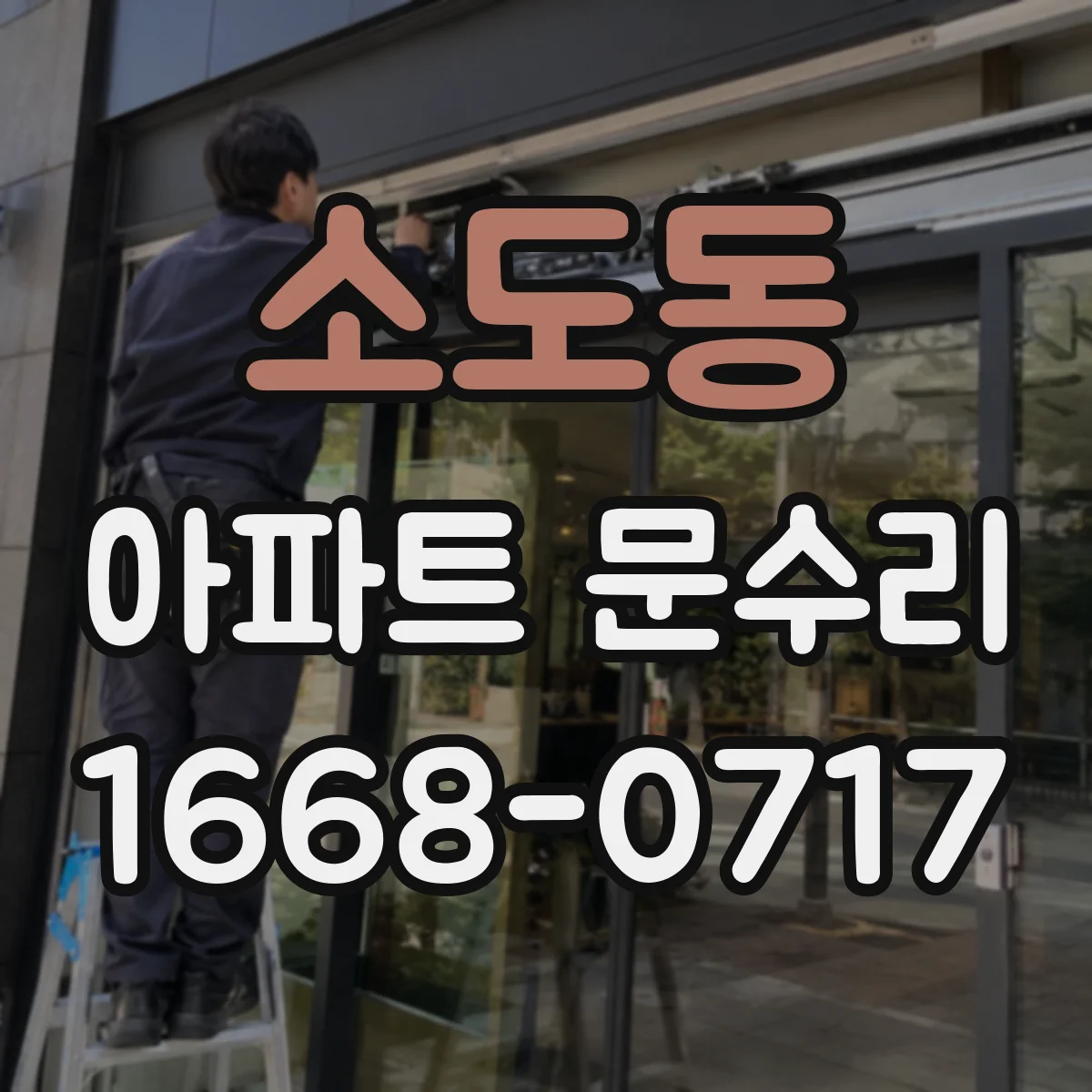 소도동 아파트 문수리 문틈 틀어짐 확인 후 방풍 가스켓 교체