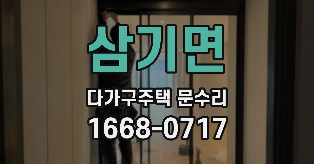 삼기면 다가구주택 문수리
