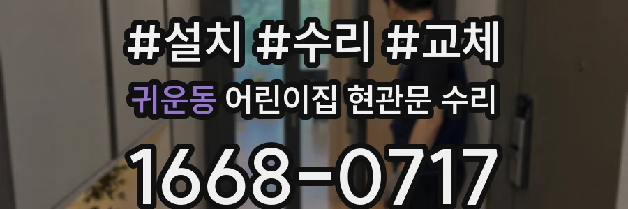 귀운동 어린이집 현관문 수리