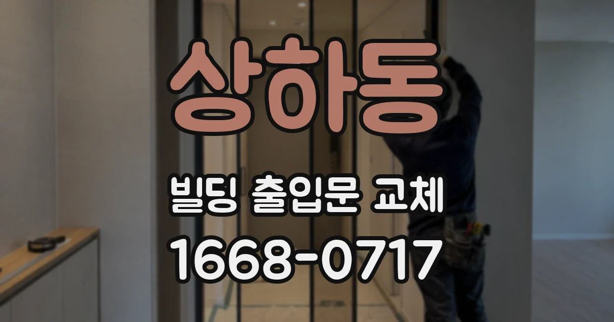 상하동 빌딩 출입문 교체