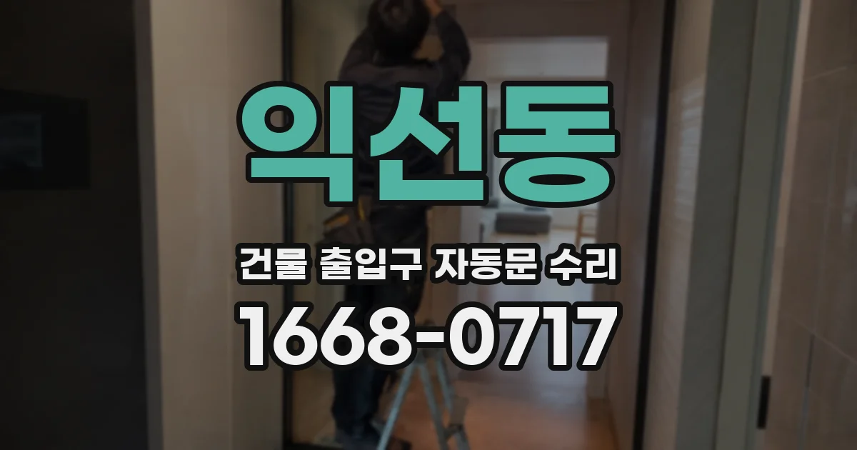익선동 건물 출입구 자동문 수리