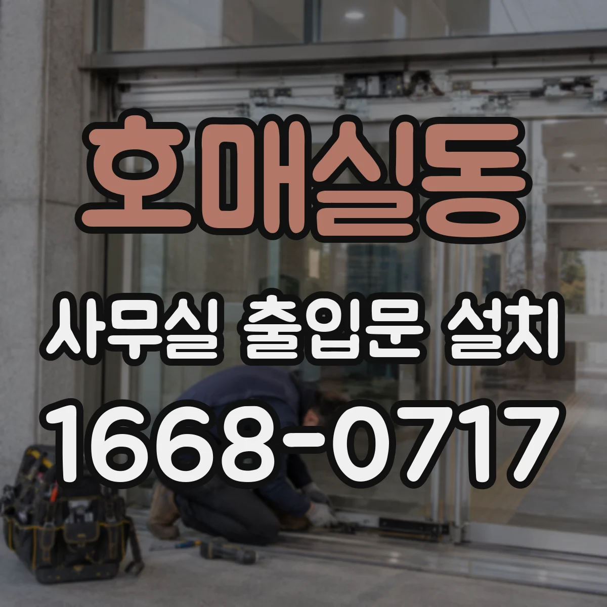 호매실동 사무실 출입문 설치