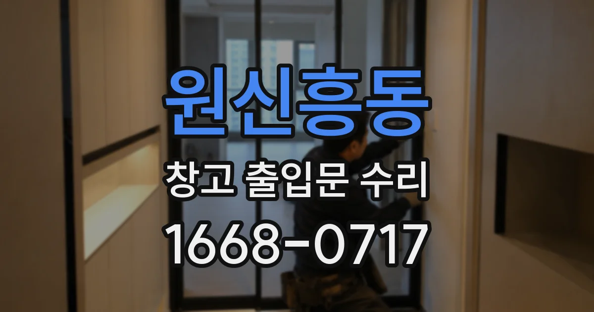 원신흥동 창고 출입문 수리