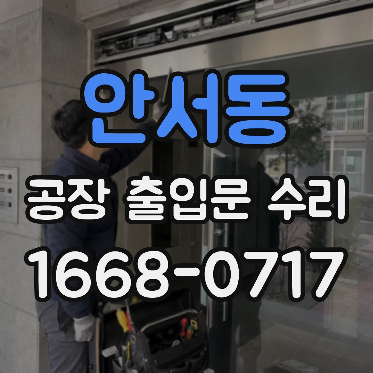 안서동 공장 출입문 수리