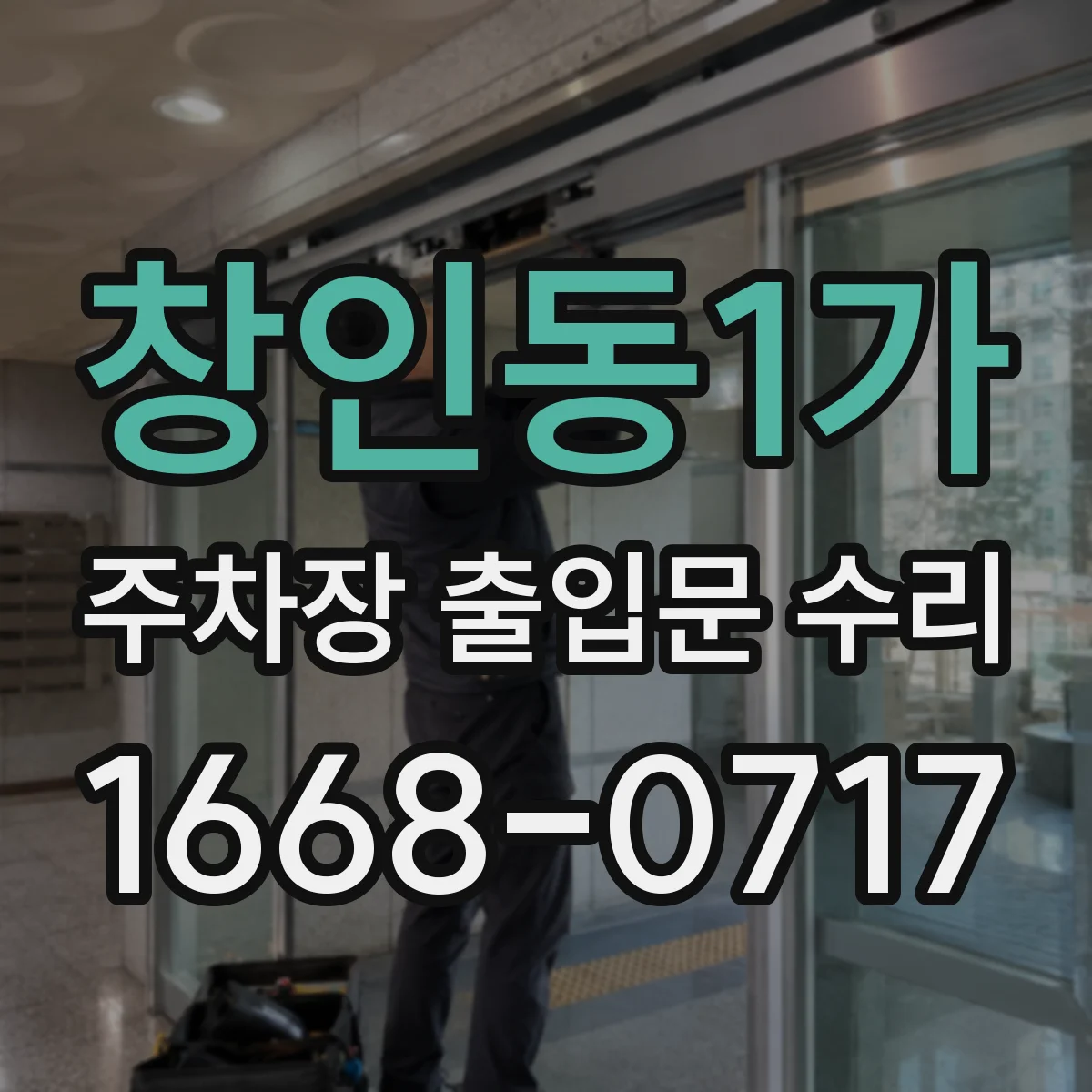창인동1가 주차장 출입문 수리