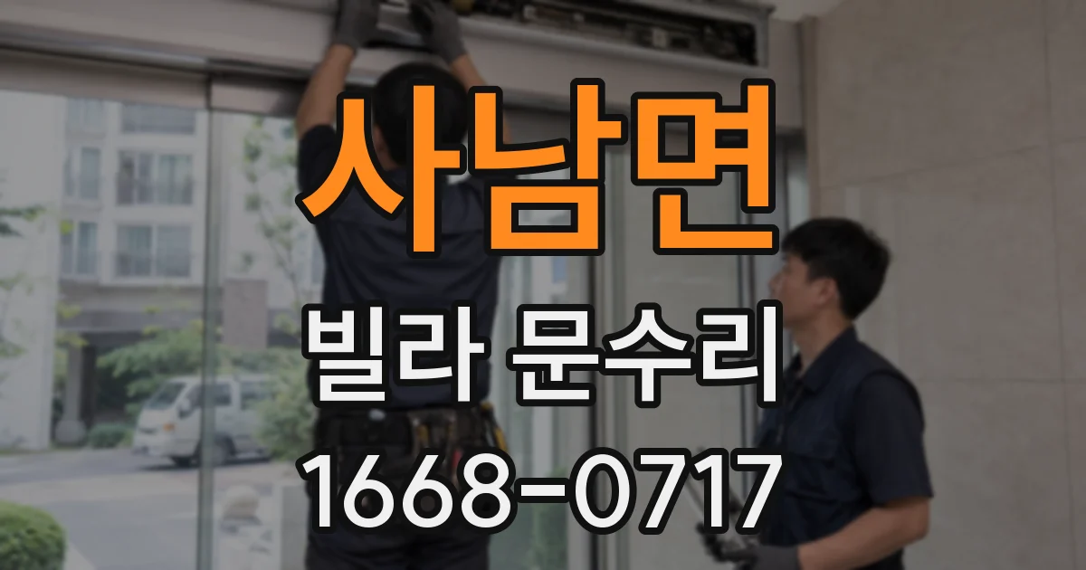 사남면 빌라 문수리