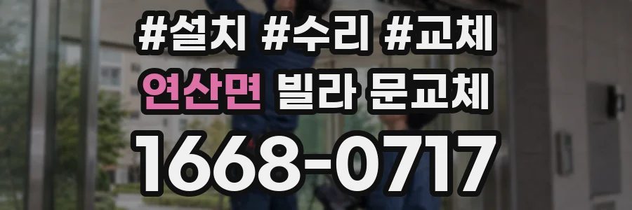 연산면 빌라 문교체