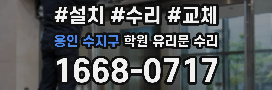 용인 수지구 학원 유리문 수리